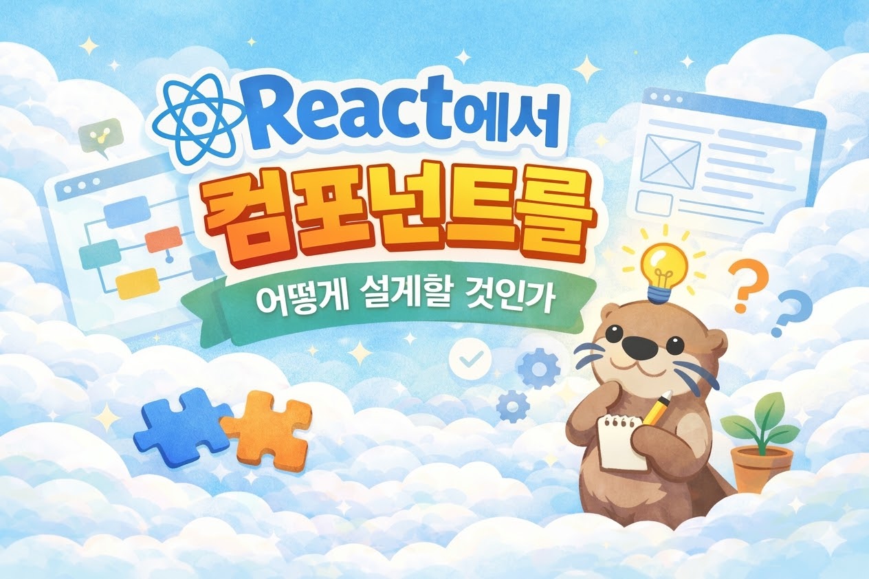 React에서 컴포넌트를 어떻게 설계할 것인가? 대표 이미지